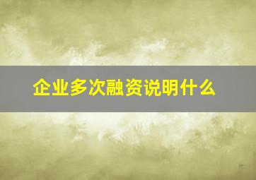 企业多次融资说明什么