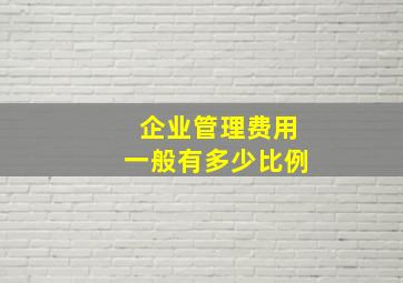 企业管理费用一般有多少比例