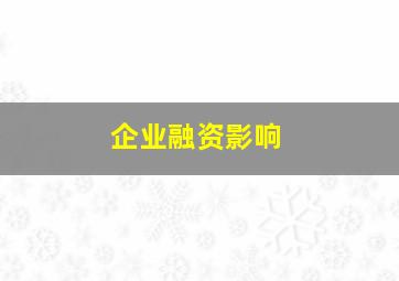 企业融资影响