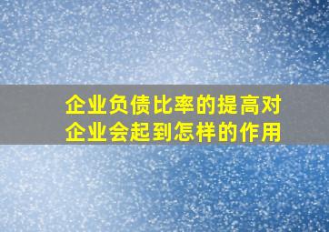 企业负债比率的提高对企业会起到怎样的作用