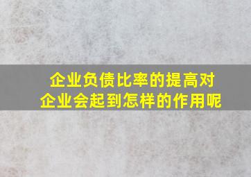 企业负债比率的提高对企业会起到怎样的作用呢