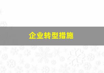 企业转型措施