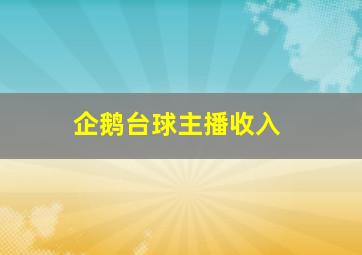 企鹅台球主播收入