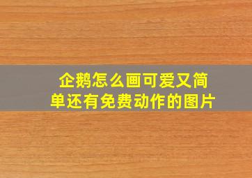 企鹅怎么画可爱又简单还有免费动作的图片