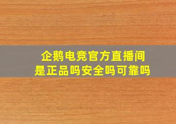 企鹅电竞官方直播间是正品吗安全吗可靠吗