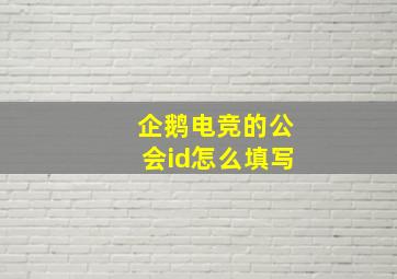 企鹅电竞的公会id怎么填写