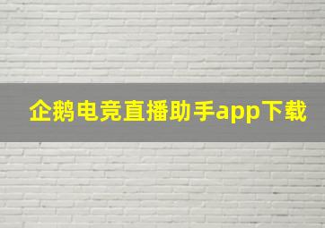 企鹅电竞直播助手app下载