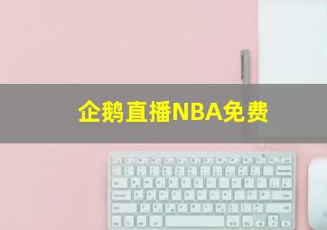 企鹅直播NBA免费