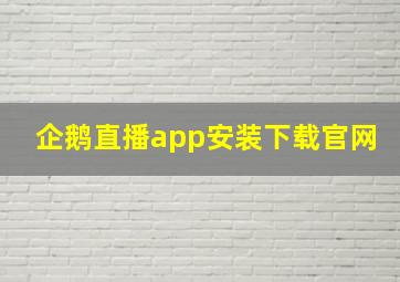 企鹅直播app安装下载官网