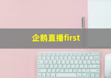 企鹅直播first