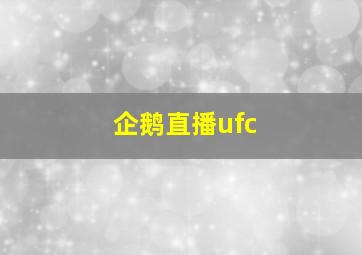 企鹅直播ufc