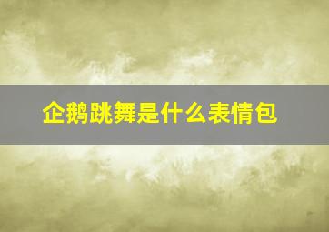 企鹅跳舞是什么表情包