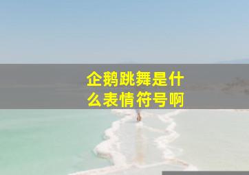 企鹅跳舞是什么表情符号啊