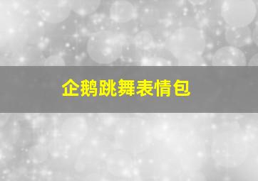 企鹅跳舞表情包