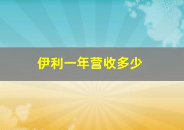 伊利一年营收多少