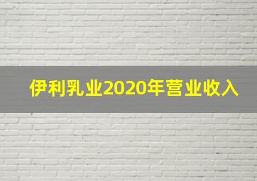 伊利乳业2020年营业收入