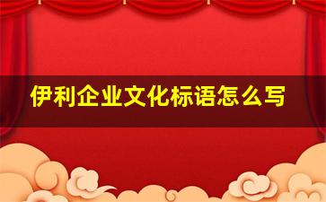 伊利企业文化标语怎么写