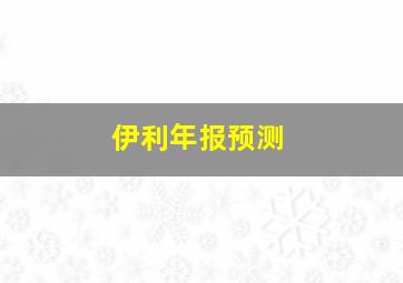 伊利年报预测