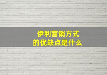 伊利营销方式的优缺点是什么