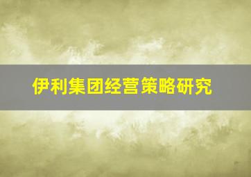 伊利集团经营策略研究