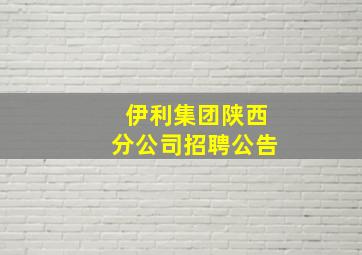 伊利集团陕西分公司招聘公告