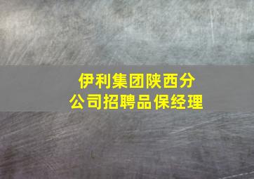 伊利集团陕西分公司招聘品保经理