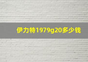 伊力特1979g20多少钱