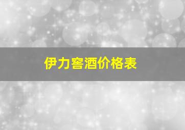 伊力窖酒价格表