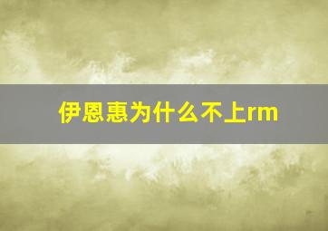 伊恩惠为什么不上rm