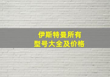 伊斯特曼所有型号大全及价格