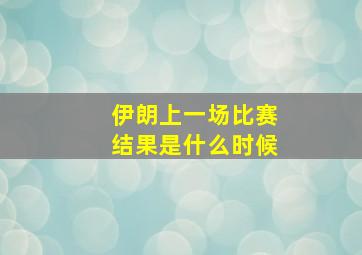 伊朗上一场比赛结果是什么时候