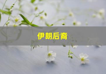 伊朗后裔