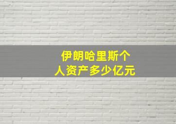 伊朗哈里斯个人资产多少亿元