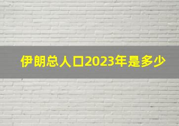 伊朗总人口2023年是多少