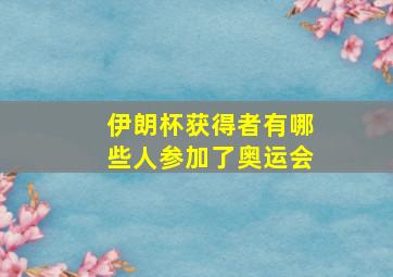 伊朗杯获得者有哪些人参加了奥运会