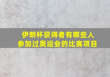 伊朗杯获得者有哪些人参加过奥运会的比赛项目