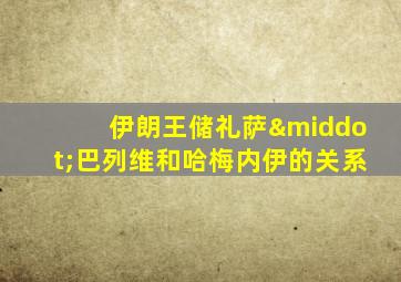 伊朗王储礼萨·巴列维和哈梅内伊的关系