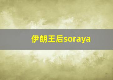 伊朗王后soraya