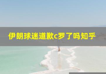 伊朗球迷道歉c罗了吗知乎