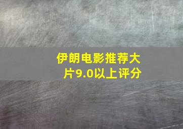 伊朗电影推荐大片9.0以上评分