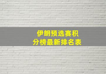 伊朗预选赛积分榜最新排名表