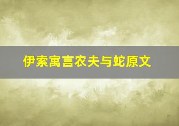 伊索寓言农夫与蛇原文