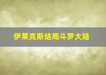 伊莱克斯结局斗罗大陆