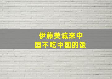 伊藤美诚来中国不吃中国的饭