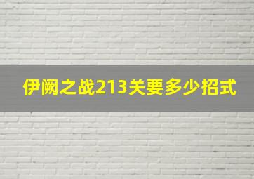 伊阙之战213关要多少招式