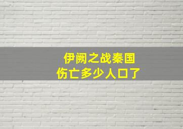 伊阙之战秦国伤亡多少人口了