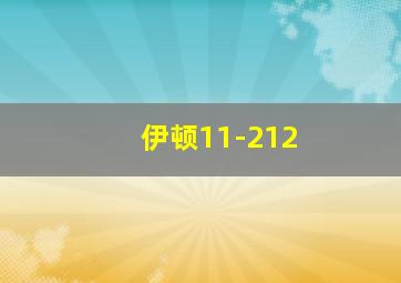 伊顿11-212