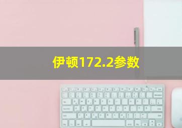 伊顿172.2参数