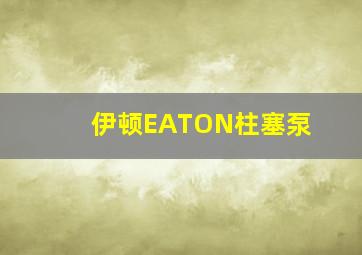 伊顿EATON柱塞泵