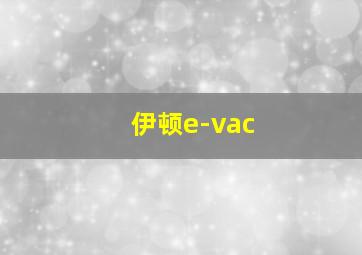 伊顿e-vac